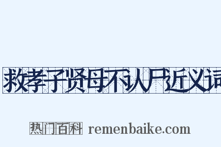 救孝子贤母不认尸近义词是什么意思的图片